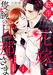 転生の花嫁と隻腕の旦那さま～今世こそは授かります～ 表紙