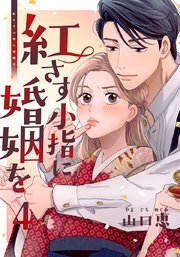 紅さす小指に婚姻を