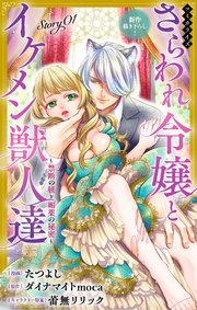 Love Jossie　さらわれ令嬢とイケメン獣人達～禁断の躾と媚薬の秘密～