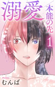 溺愛／本能の先 表紙