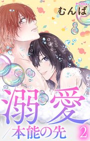 溺愛／本能の先