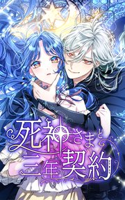 死神さまと三年契約【タテヨミ】