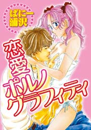 恋愛ポルノグラフィティ