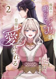 後宮の鳴かない鳥は皇帝に愛でられる 表紙