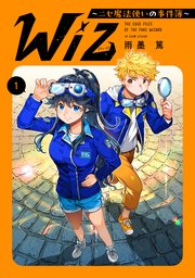 Wiz～ニセ魔法使いの事件簿～ 表紙