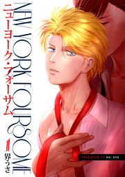 ニューヨーク・フォーサム 合冊版