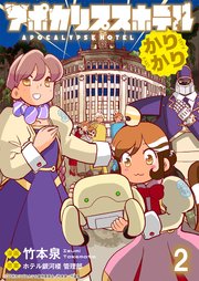 アポカリプスホテルかりかり 連載版　第2話
