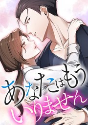 あなたはもういりません【タテヨミ】4話