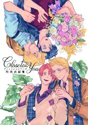 Close to You アーミッシュシリーズ特典再録集