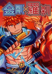 金剛×羅刹