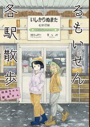 るもいせん各駅散歩