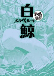 白鯨 (まんがで読破)