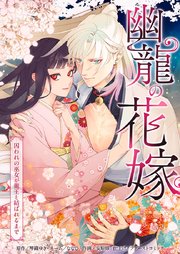 幽龍の花嫁～囚われの巫女が龍王と結ばれるまで～3話