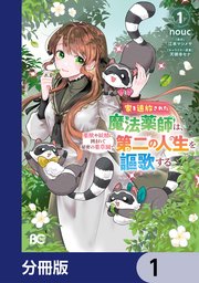 家を追放された魔法薬師は、薬獣や妖精に囲まれて秘密の薬草園で第二の人生を謳歌する