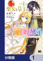 聖女と皇王の誓約結婚　恥ずかしいので聖女の自慢話はしないでくださいね…！