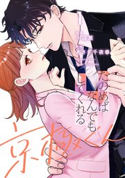 たのめばなんでもしてくれる京極くん