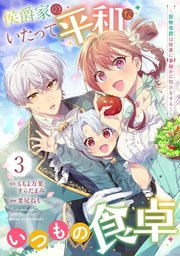 侯爵家のいたって平和ないつもの食卓～堅物侯爵は後妻に事細かに指示をする～（コミック）