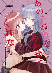 あの子が目をあわせてくれない