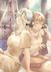 そう、まるで尊き日々