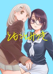 ともことみつき 表紙