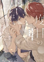 二度目の君は離れない【単行本版】