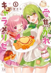 愛焦がれキャラメリゼ