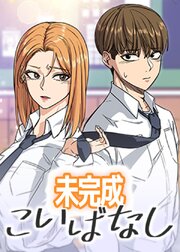 未完成こいばなし【タテヨミ】