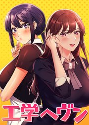 工学ヘヴン【全年齢版】【タテヨミ】 １７話