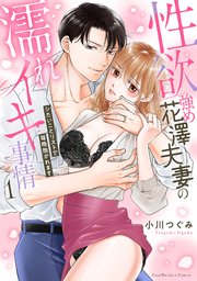 性欲強め花澤夫妻の濡れイキ事情～シたいことリストで毎晩抱かれます【単行本版】