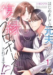 はじめましての元夫から復縁プロポーズされてます！？