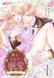 策士な王太子の溺愛包囲網～婚活中の公爵令嬢は逃げられません！～