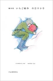 増補版　いちご戦争