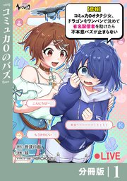 【悲報】コミュ力０オタク少女、ドラゴンをワンパンで沈めて有名配信者を助けたら不本意バズが止まらない