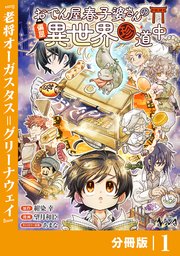 おでん屋春子婆さんの偏屈異世界珍道中