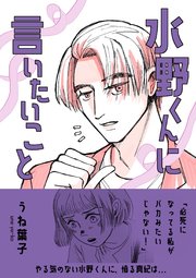 水野くんに言いたいこと