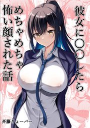 彼女に〇〇したらめちゃめちゃ怖い顔された話