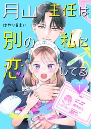 月山主任は別の私に恋してる