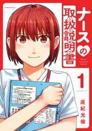 ナースの取扱説明書（トリセツ）