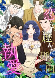 この恋を選んだ理由～アルファの執愛(5)