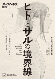 ダーウィン事変公式　ヒトとサルの境界線