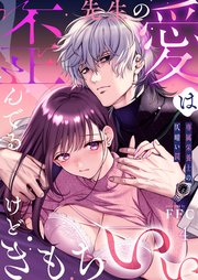 先生の愛は歪んでるけどきもちいい～専属栄養士の仄暗い罠（４）