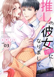 推しの彼女(仮)になりまして