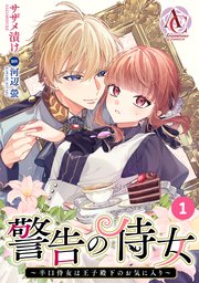 警告の侍女 ～辛口侍女は王子殿下のお気に入り～