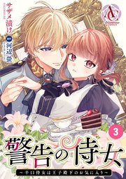 【分冊版】警告の侍女 ～辛口侍女は王子殿下のお気に入り～ 第3話（アリアンローズコミックス）