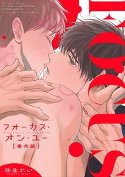 フォーカス・オン・ユー 番外編 【白消し修正版】
