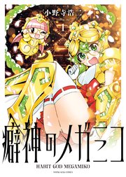 癖神のメガミコ 表紙