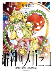 癖神のメガミコ