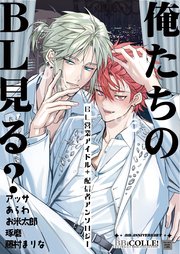 俺たちのBL見る？
