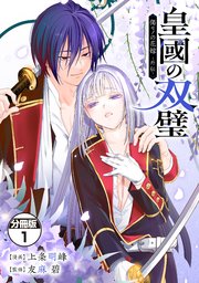 皇國の双璧　傷モノの花嫁　外伝　分冊版