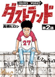 ダストランド(話売り)　#2